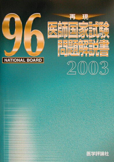 第96回再現医師国家試験問題解説書（2003）