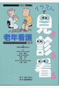 イラストで見る診る看る老年看護第2版