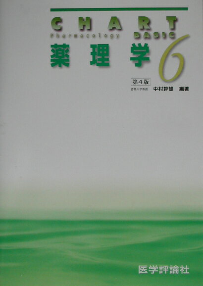 共用試験対策問題収載。学習の急所「ＣＨＡＲＴ」、ユニークなイラスト解説で薬理学をやさしく理解。統合失調症、高血圧治療など最新の治療薬も収載。