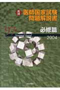 第97回再現医師国家試験問題解説書（必修篇）