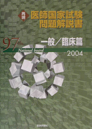 第97回再現医師国家試験問題解説書（一般／臨床篇）