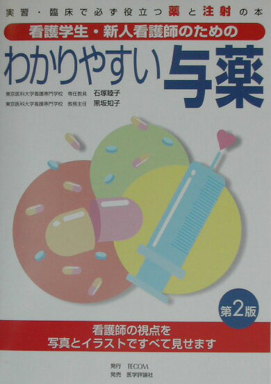 わかりやすい与薬第2版