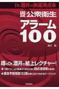 国試公衆衛生アラーム100