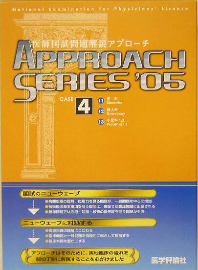 アプローチシリーズ エムスリーエデュケーションイシ コクシ モンダイ カイセツ ヨン 発行年月：2004年04月 ページ数：3冊 サイズ：単行本 ISBN：9784872116168 金岡毅（カネオカツヨシ） 前福岡大学医学部産婦人科学教授 赤司俊二（アカシシュンジ） 埼玉県立小児医療センター病院長。東京慈恵会医科大学客員教授（本データはこの書籍が刊行された当時に掲載されていたものです） 11　産科（必修の基本的事項／総論／各論）／12　婦人科／13　小児科 本 医学・薬学・看護学・歯科学 その他