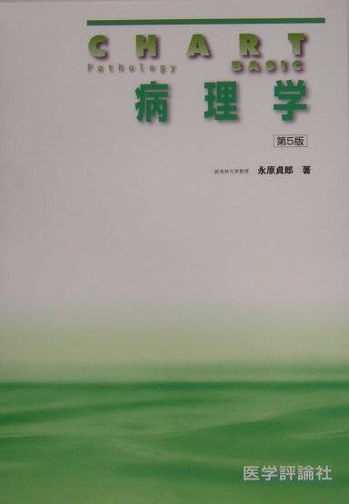 本書は、臨床医学を学ぶ学生のために基礎医学の最小必要の知識をまとめた教科書。総論では基礎病変の定義を正確に理解することに主眼を置き、さらに語源・由来、関連事項などは脚注に記述した。また各論では臓器別に日常遭遇することの多い疾患を選んだ。第一にその疾患概念・定義を明確に把握するように述べ、病理学的事項はなるべくチャートにまとめた。また同時に開講されている臨床医学への学習意欲を高めるために、簡単に臨床的事項も記載した。第五版では、従来通り医学用語を正確に理解するよう記述し、さらに目下重視されている分子生物学・遺伝学の事項を追加した。また写真の配列を見やすく直し、臨床医学に進む際役立つよう側注欄を増加した。一方、卒業試験や卒後臨床研修の便宜を図り、巻末に「共用試験対策問題」を掲載した。