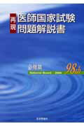 第98回再現医師国家試験問題解説書（必修篇）