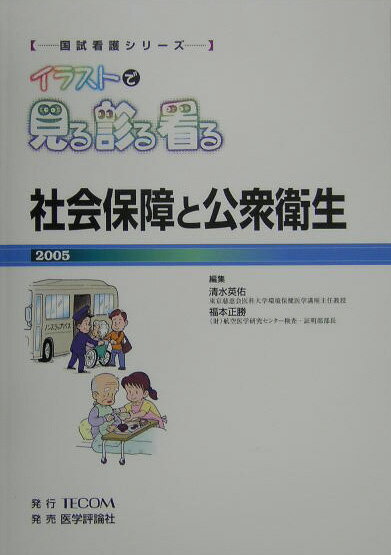 社会保障と公衆衛生（2005）