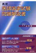 第99回再現医師国家試験問題解説書（必修篇）