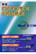 第99回再現医師国家試験問題解説書（一般／臨床編）