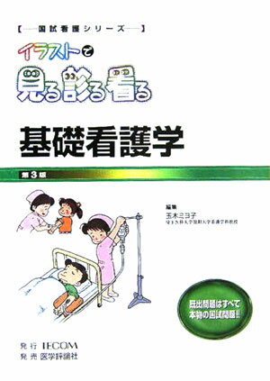 基礎看護学第3版