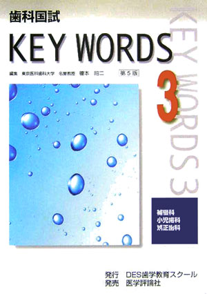 歯科国試key　words（3）第5版