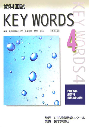 歯科国試key　words（4）第5版