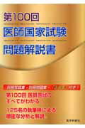 第100回医師国家試験問題解説書