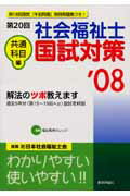 社会福祉士国試対策（’08　共通科目編）