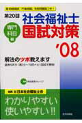 社会福祉士国試対策（’08　専門科目編）
