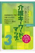 介護キーワード・マップ（第3巻）第2版