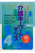 介護キーワード・マップ（第4巻）第2版