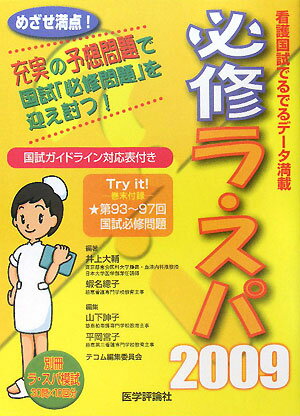 必修ラ・スパ（2009）