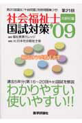 第21回社会福祉士国試対策’09（共通科目編）