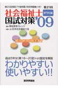 第21回社会福祉士国試対策’09（専門科目編）