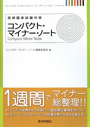 本書は、時間に追われる医学生の「最短ルートでマイナー科目の国試対策を完成させたい」というご要望に応えるべく編集。掲載項目を厳選し、「ここだけは押さえておきたい」国試頻出事項を収載。また、「学びやすさ」を念頭に置き、見開き２ページで１項目の見やすい構成、解説はシンプルな箇条書きで統一、カラー写真を巻頭にまとめずに各ページに配置等々の工夫を凝らした。