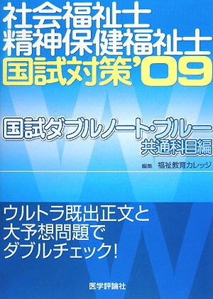 社会福祉士精神保健福祉士国試対策’09（共通科目編）