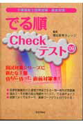 介護福祉士国家試験・直前対策でる順Checkテスト（’09）’09