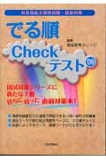 社会福祉士国家試験・直前対策でる順Checkテスト（’09）