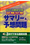 がん治療認定医試験対策サマリー＆予想問題