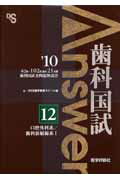 歯科国試Answer2010（12）