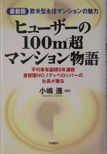 ヒューザーの100m2超マンション物語