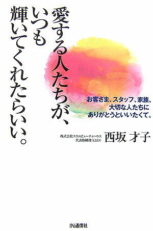 愛する人たちが、いつも輝いてくれたらいい。