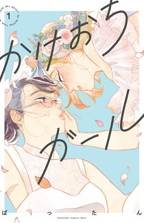 かけおちガール【書籍版】(1)の表紙
