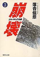 崩壊（3）