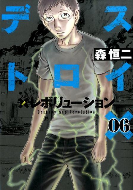 デストロイアンドレボリューション（06）