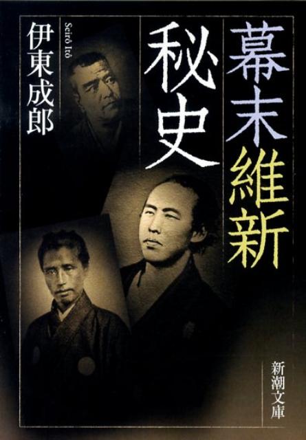 幕末維新秘史
