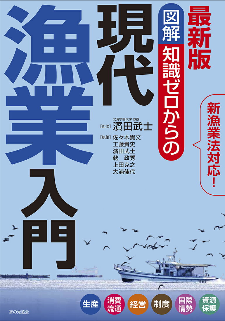 最新版　図解　知識ゼロからの現代漁業入門