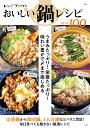 レシピブログのおいしい鍋レシピBEST100 TJMOOK 