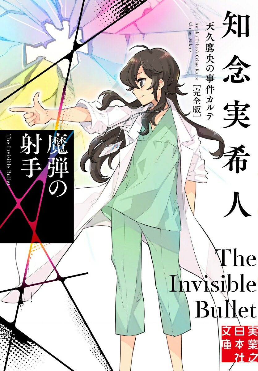 西東京市にある廃病院で、看護師が転落死した。不治の病を苦にした自殺と見做されたが、彼女の娘・時山由梨はそれを頑なに否定。母が一人で死ぬはずがないと訴える。天才医師・天久鷹央は由梨の依頼を受け、事件を調べ始めるが、そこに「不可視の魔弾」の謎が立ちはだかる…。現役医師の著者のみが描ける驚天動地のトリック。その犯人とは？書き下ろし掌編「幽霊と鴻ノ池」収録。