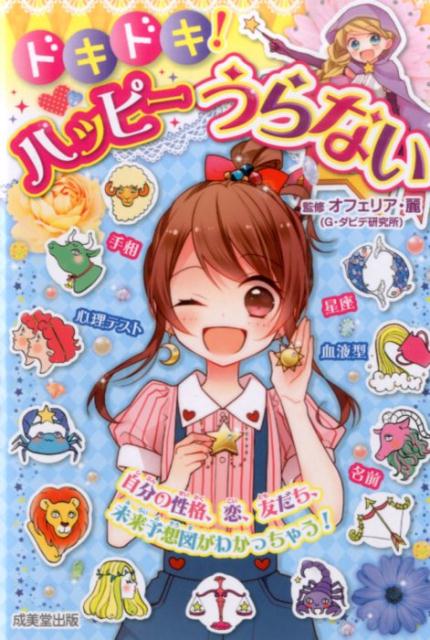 ドキドキ！ハッピーうらない