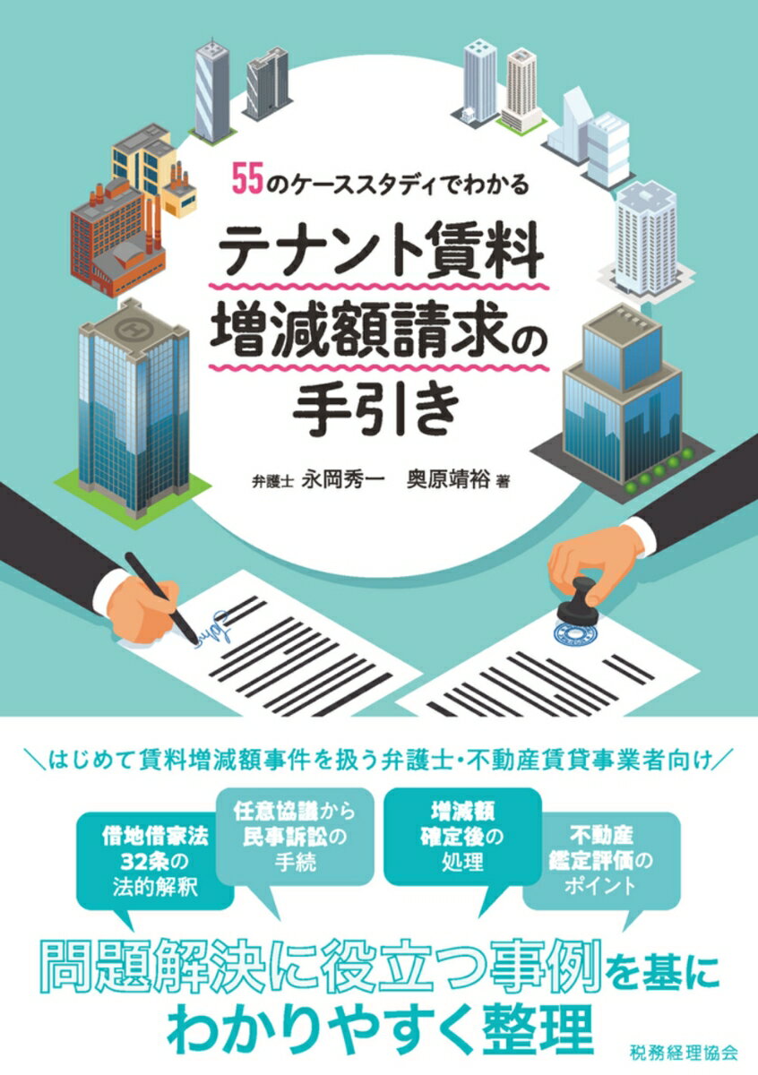 55のケーススタディでわかる　テナント賃料増減額請求の手引き [ 永岡　秀一 ]