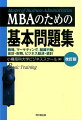 ＭＢＡで学ぶ学生や修了生の復習用に、ＭＢＡでの学習やＭＢＡレベルの知識に関心のある方には力試し用に、主要なテーマの基本知識が、豊富な問題とコンパクトな解説により短時間で学習できる！！