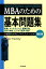 MBAのための基本問題集改訂版