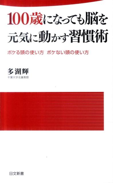 100歳になっても脳を元気に動かす習慣術 ボケる頭の使い方ボケない頭の使い方 （日文新書） [ 多湖輝 ]のサムネイル