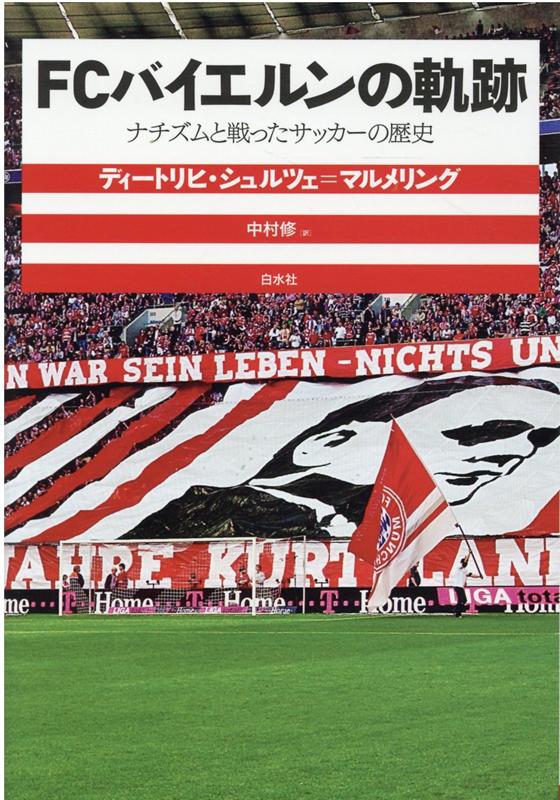 FCバイエルンの軌跡 ナチズムと戦ったサッカーの歴史 