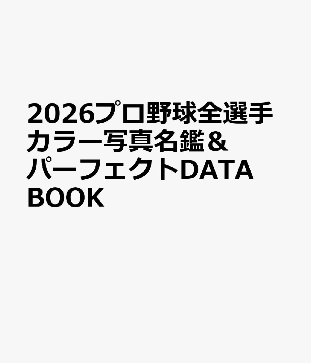 2026プロ野球全選手カラー写真名鑑＆パーフェクトDATA　BOOK