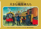 大きな機関車たち （新・汽車のえほん　21） [ ウィルバート・オードリー ]