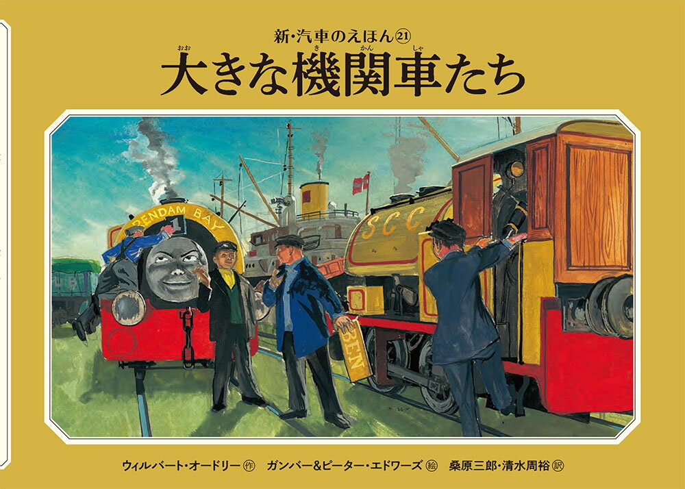 大きな機関車たち