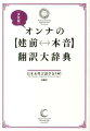 オンナの〈建前←→本音〉翻訳大辞典