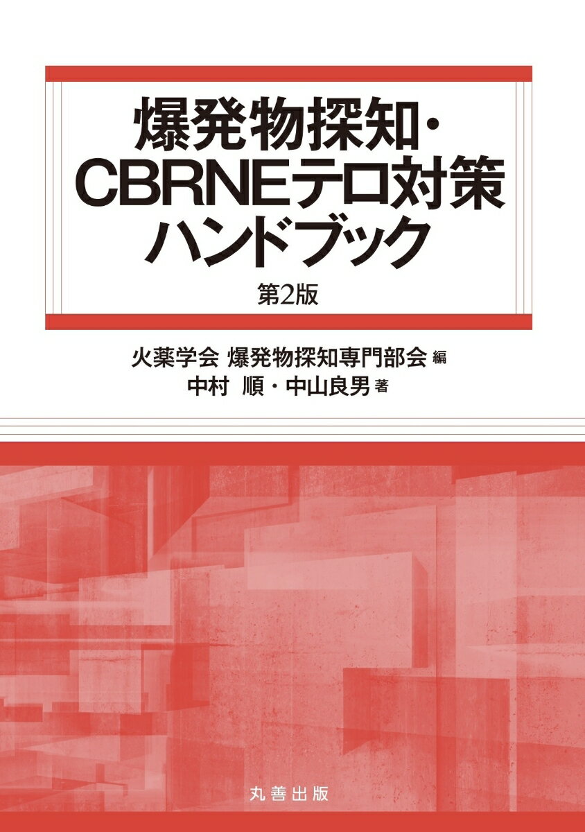 爆発物探知・CBRNEテロ対策ハンドブック 第2版